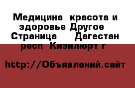 Медицина, красота и здоровье Другое - Страница 2 . Дагестан респ.,Кизилюрт г.